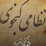پنج گنج