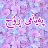 پەیامی ڕۆح