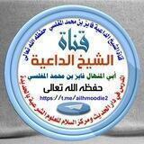 قناة الشيخ فايز المغلسي