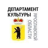 Департамент культуры Ярославской области