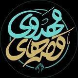 قصه‌ های مهدوی ( اِلتجا♡)