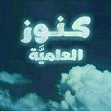 كُنوز العلميــــة💎
