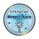 Открытые ИнвестИдеи 💡