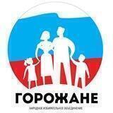 ГОРОЖАНЕ