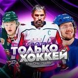 Только Хоккей