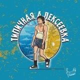Типичная Алексеевка | Харьков
