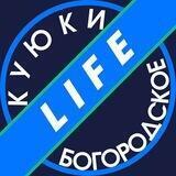 КУЮКИ-БОГОРОДСКОЕ LIFE