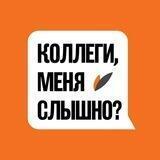 Коллеги, меня слышно?