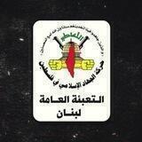 حركة الجهاد الإسلامي التعبئة العامة - لبنان