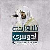 تلاوات الشيخ ياسر الدوسري