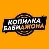 Копилка Бабиджона | Кадры войны 🇺🇦