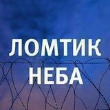 Ломтик Неба