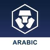 Crypto.com Arabic