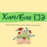Хим/Био ЕГЭ 🧬🦠