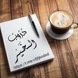 دُرُوبُ الــخَـــيْــرِ🌱