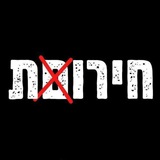 פרטיזנים 🏴 ישראל