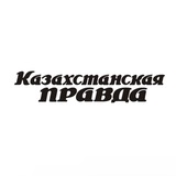 Казахстанская правда