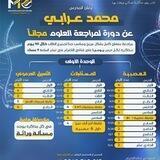 بكالوريات علوم مع الدكتور محمد عرابي