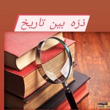 ذرّه بین تاریخ