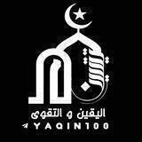 📚الیقین والتقوی/رفعت سعیدی📝