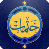 ختمات وأوراد