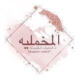 دعـوات المخـمليـه💕.