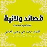 قصائد ولائية