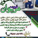 مبل شویی و قالی شویی نمونه مریوان