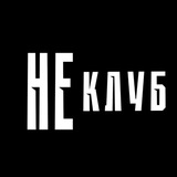 НЕКЛУБ