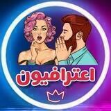 اعترافیون