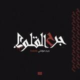 مناقب أمير المؤمنين ❤️