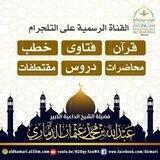 القناة الرسمية لفضيلة الشيخ / عبدالله بن عثمان الذماري