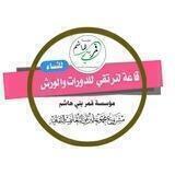 قـاعة لنرتقي للدورات والورش ♕ للنساء♕