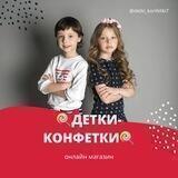🍭🍬ДЕТКИ-КОНФЕТКИ🍭🍬