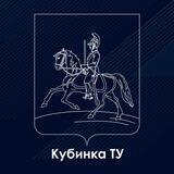Перемены в Кубинке