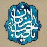 مکتبه حضرت ولیعصر عجل الله فرجه