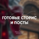 🔥VIP ГОТОВЫЕ СТОРИС И ПОСТЫ