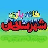 خانه بازی شهرسلطان