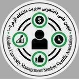 انجمن علمی دانشجویی مدیریت الزهرا(س)👩🏻‍🎓