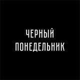 Черный понедельник