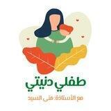 طفلي دنيتي 🥰أ.منى السيد
