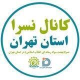 نسرا استان تهران