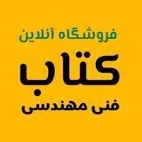 فروشگاه کتاب فنی مهندسی 👷‍♀️👷‍♂️ عمران، مکانیک، نفت، شیمی و...