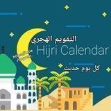 حديث اليوم | التقويم الهجري🌙