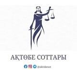 АҚТӨБЕ СОТТАРЫ