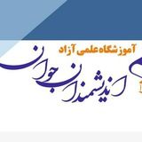 آموزشگاه اندیشمندان جوان