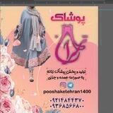 💕همکاری پرداخت درب منزل پوشاک طهران(تولیدوپخش پوشاک زنانه)