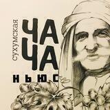 ЧАЧА Ньюс