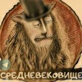 Средневековище