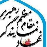 نهاد نمایندگی مقام معظم رهبری در دانشگاه علوم پزشکی زاهدان